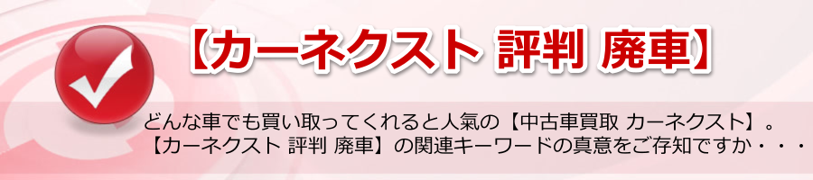 【カーネクスト 評判 廃車】